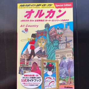 地球の歩き方 オルカン eMAXIS Slim 全世界株式 公式ガイドブック