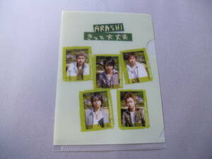 □非売品　激レア　嵐（ARASHI）きっと大丈夫　ミニクリアファイル（サイズ　12.5cm×9cm）