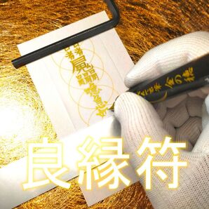 【良縁符】☆良い恋人に出会う!☆出会い運 ☆良縁祈願 ☆恋愛 ☆良縁に恵まれる!☆御守り ☆霊符 ☆和紙 ☆肉筆 ☆霊符