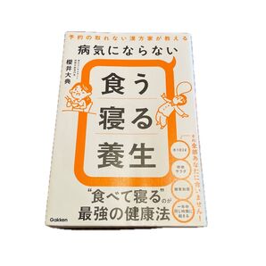 予約の取れない漢方家が教える 病気にならない食う寝る養生 櫻井大典 Gakken
