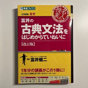 富井の古典文法をはじめからていねいに 大学受験 (東進ブックス 名人の授業) (改訂版) 富井健二/著