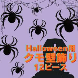 ハロウィン飾り クモ スパイダー 3Dウォールステッカー 12枚セットSNS映え デコレーション ホラー 蜘蛛 お化け屋敷風 黒
