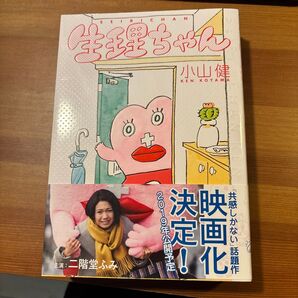 生理ちゃん 小山健 漫画 1、2 セット