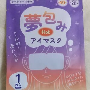 夢包み ホットアイマスク ラベンダーの香り