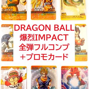 フルコンプ ドラゴンボール 爆烈インパクト