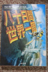 八十日間世界一周 (角川文庫) ジュール・ヴェルヌ/1872年ロンドン/汽車/客船/ゾウ/そり/スエズ/インド/中国/日本/アメリカ/太平洋/冒険旅行
