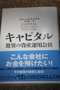 キャピタル 驚異の資産運用会社 (日経ビジネス人文庫) チャールズ・エリス/年金運用/国際分散投資/チームリーダーの発掘/投信/持株会社