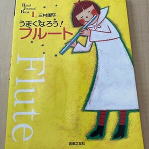 うまくなろう!フルート Band Journal Book 音楽之友社 教本