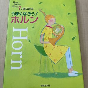 うまくなろう! ホルン Horn 音楽之友社 Band Journal Book 7