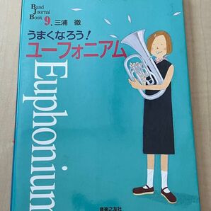 うまくなろう!ユーフォニアム Band Journal Book 9 三浦徹 音楽之友社