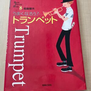 うまくなろう!トランペット Band Journal Book 8 板倉駿夫 音楽之友社
