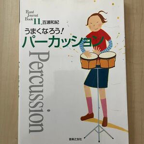 うまくなろう!パーカッション Band Journal Book 11 百瀬和紀 音楽之友社