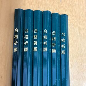 合格祈願 合格鉛筆 えんぴつ HB 6本 五角形 受験