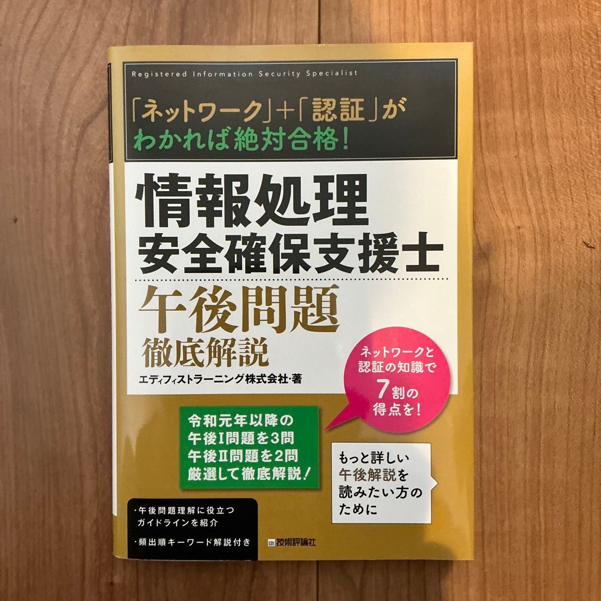 情報処理安全確保支援士午後問題徹底解説　「ネットワーク」＋「認証」がわかれば絶対合格！ エディフィストラーニング株式会社／著