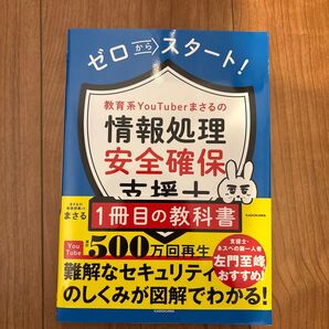 ゼロからスタート!教育系YouTuberまさるの情報処理安全確保支援士1冊目の教科書 まさる/著