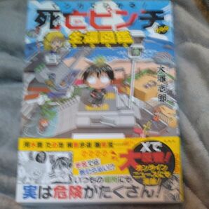 マンガでわかる!死亡ピンチからの生還図鑑 大塚志郎/著
