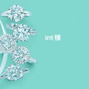 int様専用