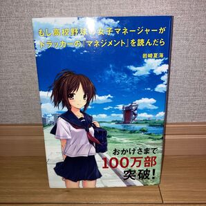もし高校野球の女子マネージャーがドラッカーの『マネジメント』を読んだら
