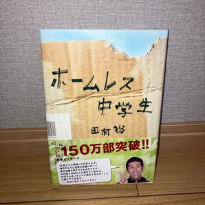 ホームレス中学生 田村裕 150万部突破!!