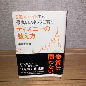 9割がバイトでも最高のスタッフに育つ ディズニーの教え方 福島文二郎