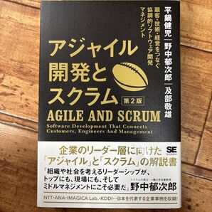 アジャイル開発とスクラム 顧客・技術・経営をつなぐ協調的ソフトウェア開発マネジメント (第2版)