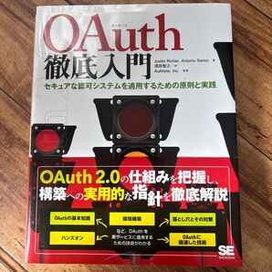 OAuth徹底入門 セキュアな認可システムを適用するための原則と実践