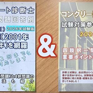 コンクリート診断士試験の記述回答事例集 & 参考テキスト のセット販売 ※2026年度版