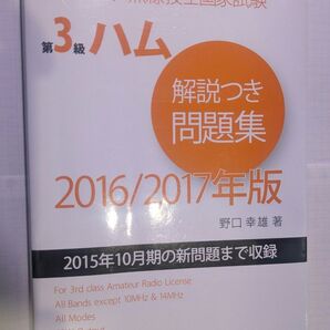 アマチュア無線技士国家試験 第3級ハム 解説付き問題集 2016/2017年度版