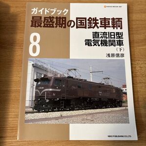 ガイドブック最盛期の国鉄車輌 8 (NEKO MOOK 1667) 浅原信彦/著