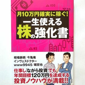 月10万円確実に稼ぐ!一生使える株の強化書 相場師朗