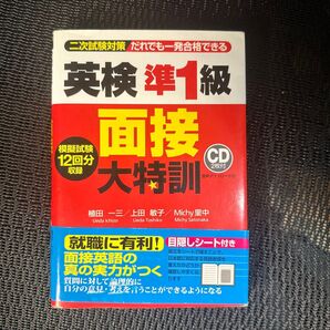 だれでも一発合格できる英検準1級面接大特訓 二次試験対策 植田一三/著 上田敏子/著 Michy里中/著