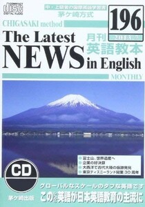 (お買い得！中古)茅ケ崎方式月刊英語教本CD_196_(＜CD＞)