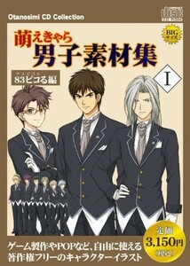 (お買い得！中古)萌えきゃら男子素材集_(1)__83ピコる(ヤスピコル)_編