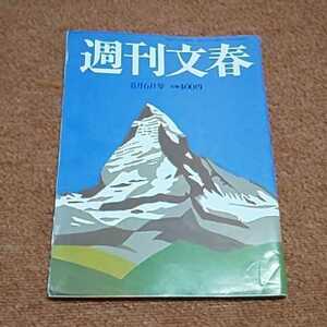 週刊文春 2015年8月6日号 　工藤夕貴