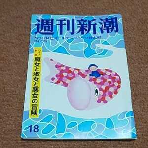 週刊新潮 2015年5月7・14日号 　【特集】魔女と淑女と悪女の冒険