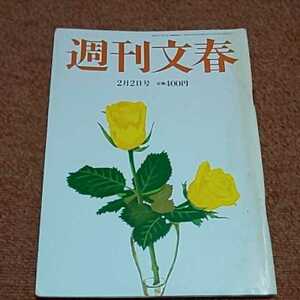 週刊文春 2017年2月2日号 　忽那汐里