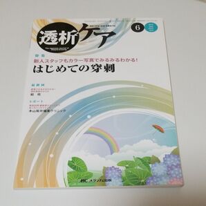 透析ケア 2015年6月号 はじめての穿刺 MCメディカ出版