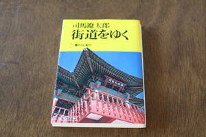 ■送料無料■街道をゆく2　韓のくに紀行■文庫版■司馬遼太郎■