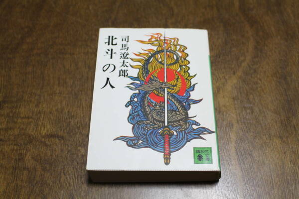 ■送料無料■北斗の人■文庫版■司馬遼太郎■