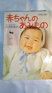 レア　入手困難　古本　赤ちゃんのあみもの　ondori 雄鶏社　裁縫　手編み　本　ハンドメイド　A0