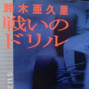 送無料 戦いのドリル 鈴木亜久里 F1の本質、プロの本質を語る 大海社 本2冊で計200円引