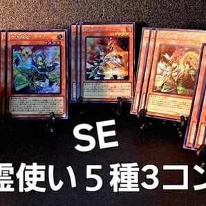 ★値段交渉歓迎★遊戯王【SE5種 各3枚 憑依装着 霊使い】精霊術の使い手 ウィン アウス エリア ヒータ ライナ