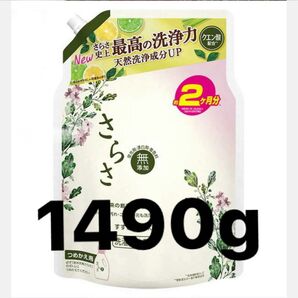 さらさ 洗濯洗剤 液体 1490g 超超特大 詰め替え