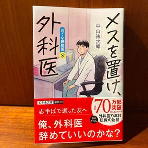 メスを置け、泣くな研修医8 中山祐次郎 幻冬舎文庫 最新刊