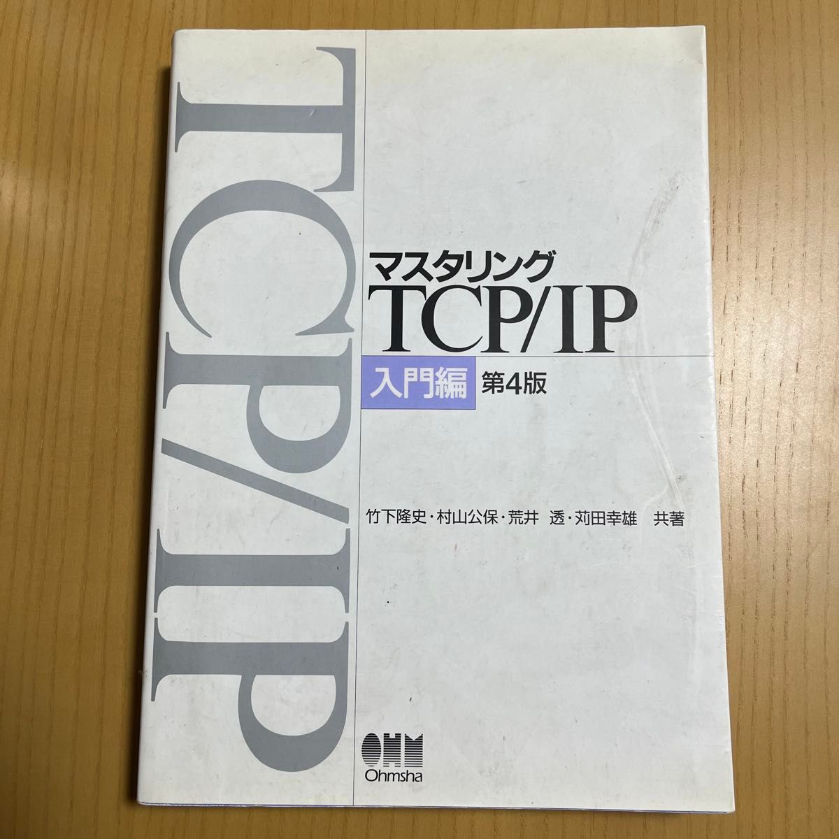 マスタリングTCP/IP 入門編 第4版 Ohmsha