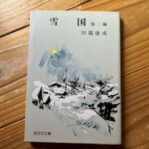 雪国 他二編 川端康成 旺文社文庫