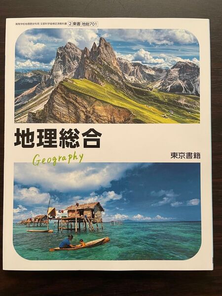 【地総 701】 地理総合 文部科学省検定済 教科書 高等学校地理歴史科用 東京書籍