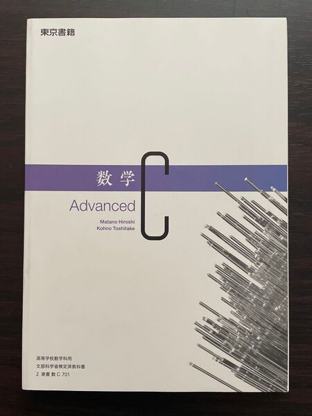 【数C 701】 数学C Advanced 文部科学省検定済教科書 高等学校数学科用 東京書籍