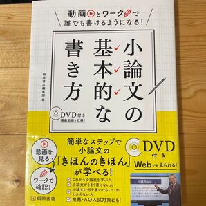 小論文の基本的な書き方 DVD付き 桐原書店