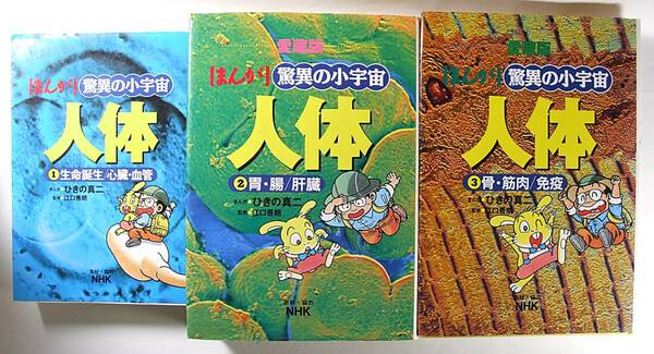  まんが 驚異の小宇宙 人体 ３巻セット 生命誕生 心臓・血管 胃・腸 肝臓 骨・筋肉 免疫 ひきの真二 江口 吾朗 小学館